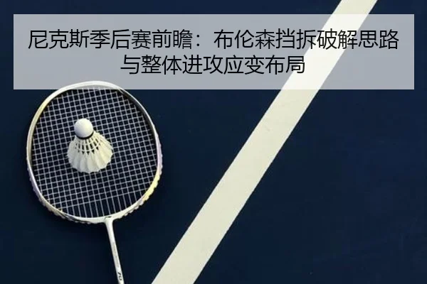 尼克斯季后赛前瞻：布伦森挡拆破解思路与整体进攻应变布局