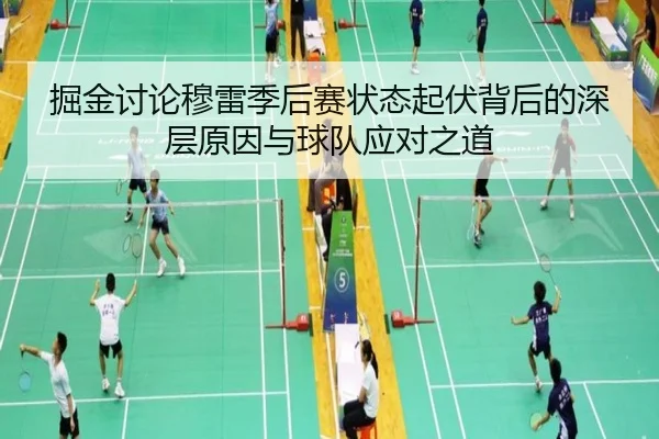 掘金讨论穆雷季后赛状态起伏背后的深层原因与球队应对之道